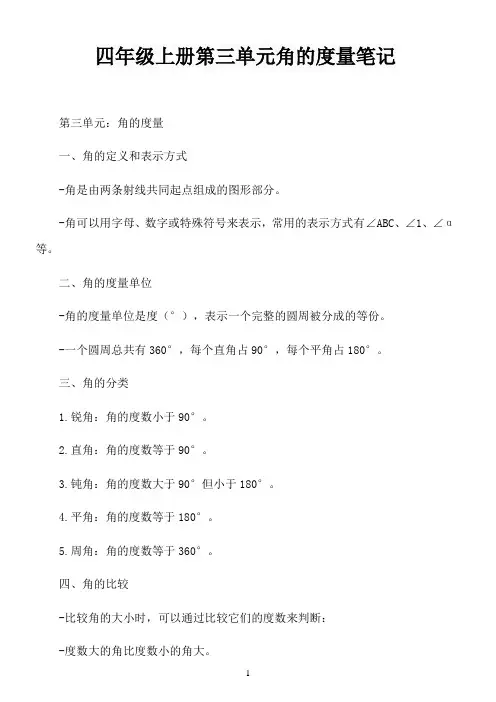 四年级上册第三单元角的度量笔记