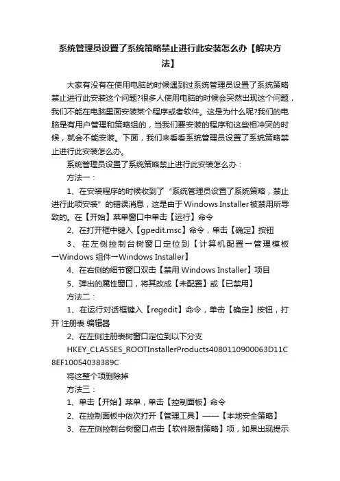系统管理员设置了系统策略禁止进行此安装怎么办【解决方法】