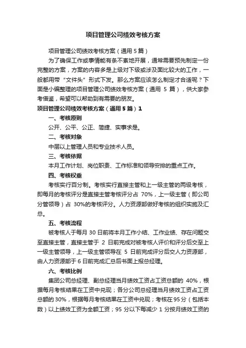 项目管理公司绩效考核方案