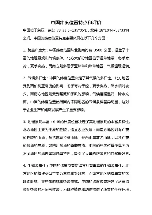 中国纬度位置特点和评价