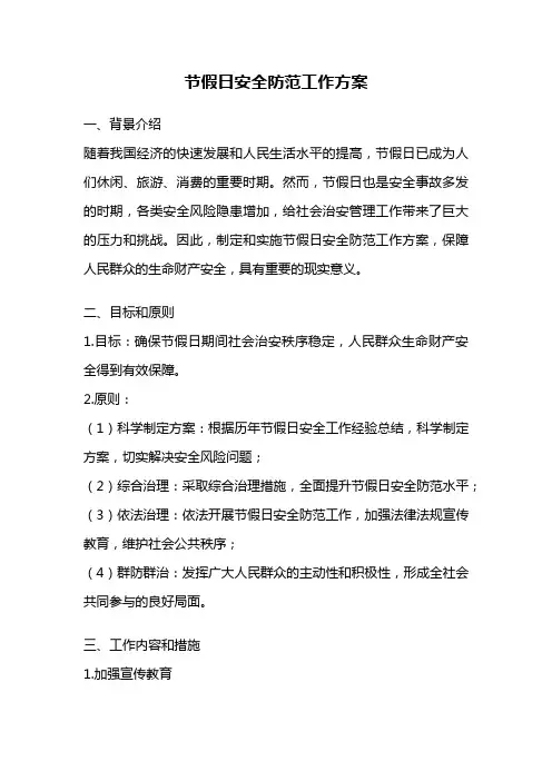 节假日安全防范工作方案
