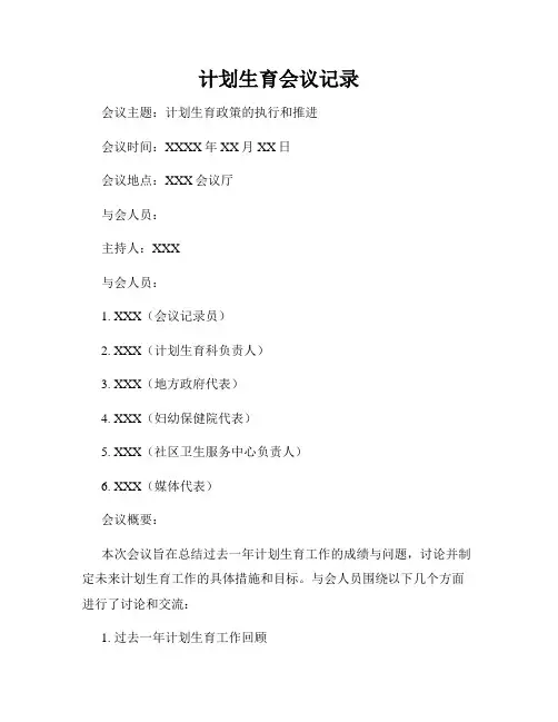 计划生育会议记录