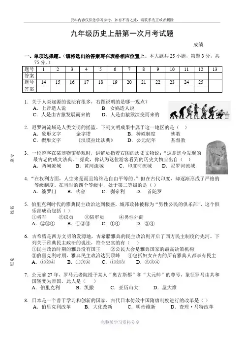 九年级历史上册第1次月考试题