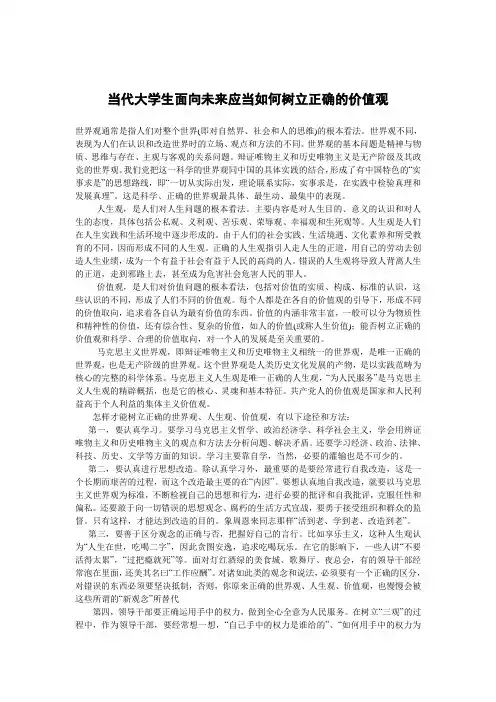 当代大学生面向未来应当如何树立正确的价值观