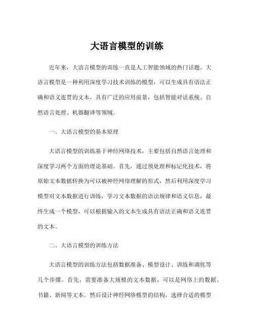 大语言模型的训练