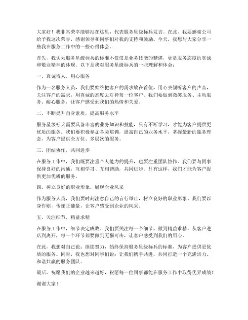 服务星级标兵发言稿范文