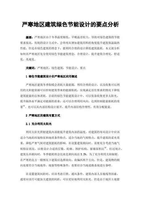 严寒地区建筑绿色节能设计的要点分析