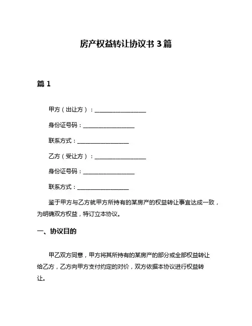 房产权益转让协议书3篇