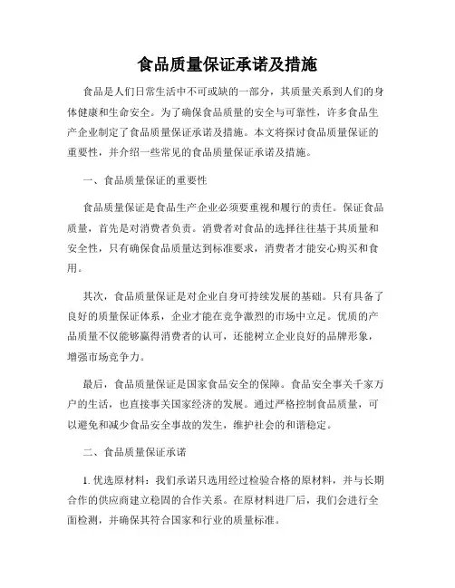 食品质量保证承诺及措施