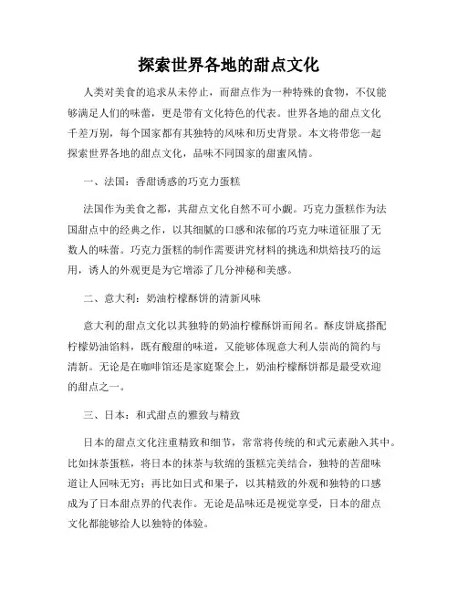 探索世界各地的甜点文化