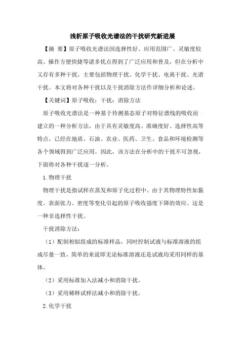 原子吸收光谱法的干扰研究新进展
