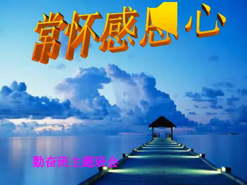 《常怀感恩心》主题班会课件