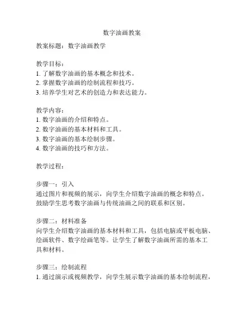 数字油画教案