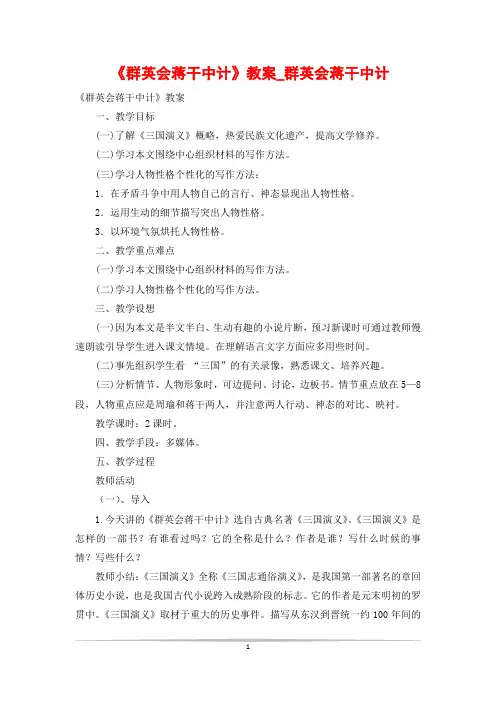 《群英会蒋干中计》教案_群英会蒋干中计