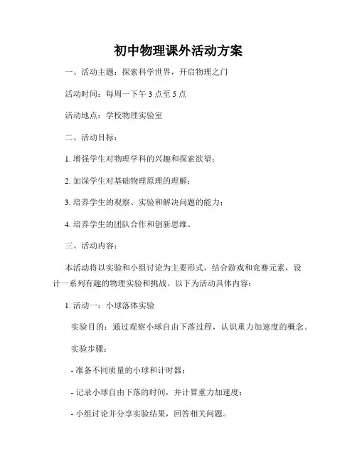 初中物理课外活动方案