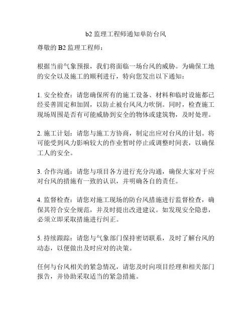 b2 监理工程师通知单防台风