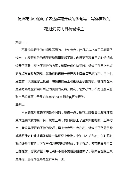 仿照花钟中的句子表达鲜花开放的语句写一写你喜欢的花,杜丹花向日葵蝴蝶兰