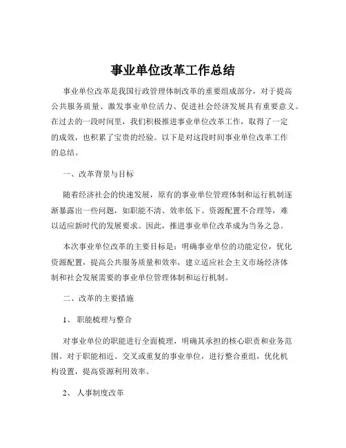 事业单位改革工作总结