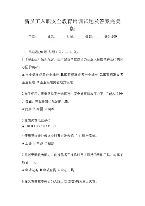 新员工入职安全教育培训试题及答案完美版