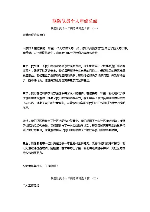 联防队员个人年终总结3篇