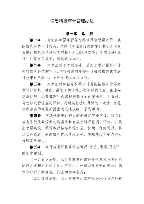 信息科技审计管理办法