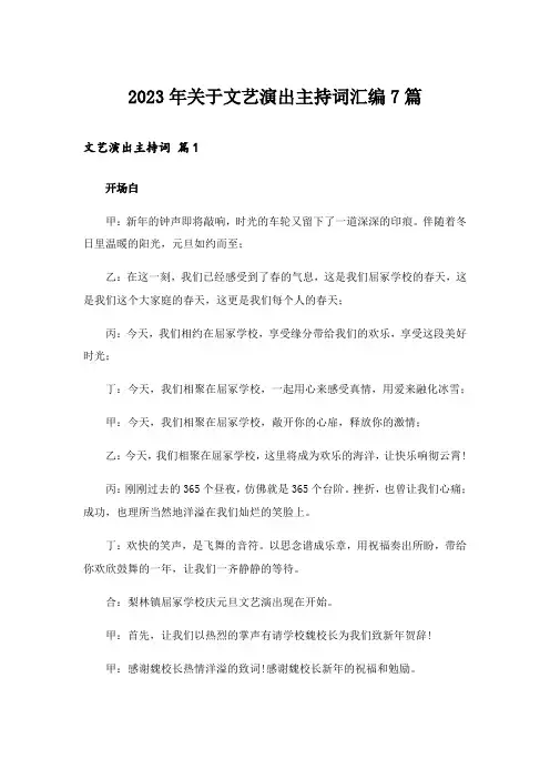 2023年关于文艺演出主持词汇编7篇