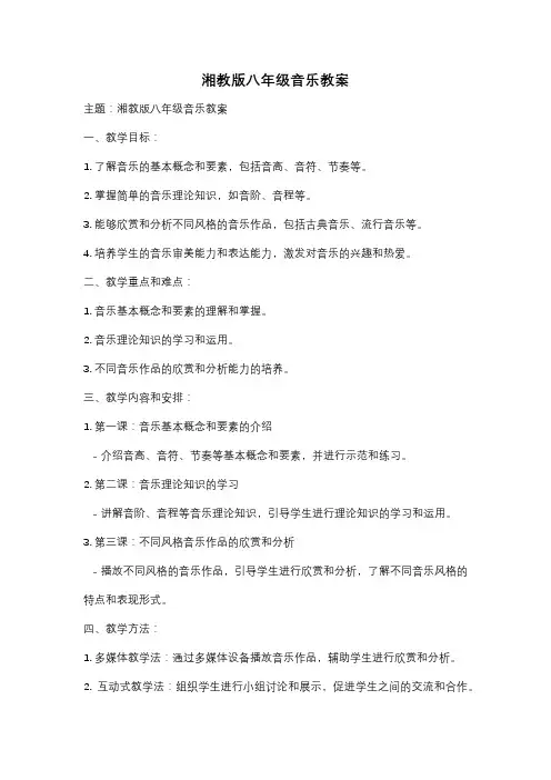 湘教版八年级音乐教案