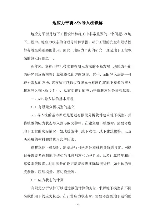 地应力平衡odb导入法详解