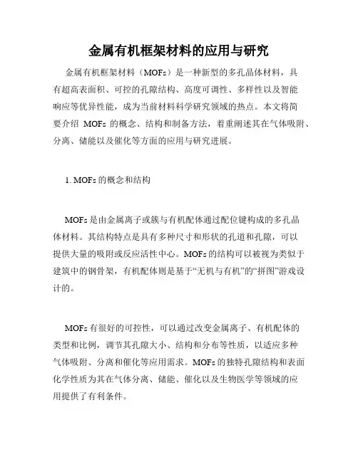 金属有机框架材料的应用与研究