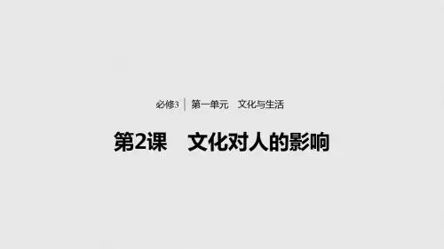 人教版高中政治必修3第一单元文化与生活第2课 文化对人的影响