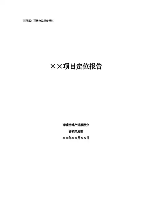 房地产项目定位报告模板