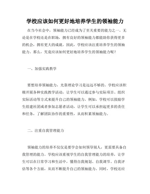 学校应该如何更好地培养学生的领袖能力