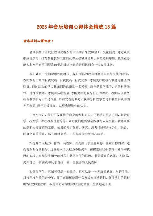 2023年音乐培训心得体会精选15篇