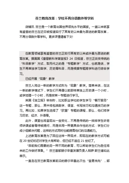 芬兰教育改革：学校不再分语数外等学科