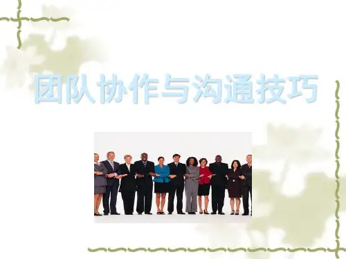 团队协作与沟通技巧讲义(PPT57页)
