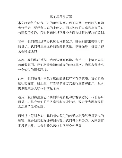 包子店策划方案