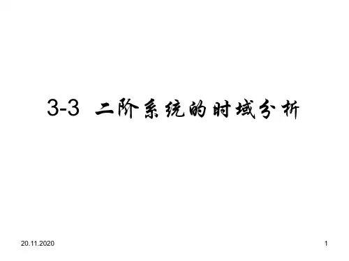 33二阶系统的时域分析PPT课件