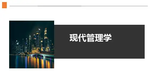 现代管理学第五章课件