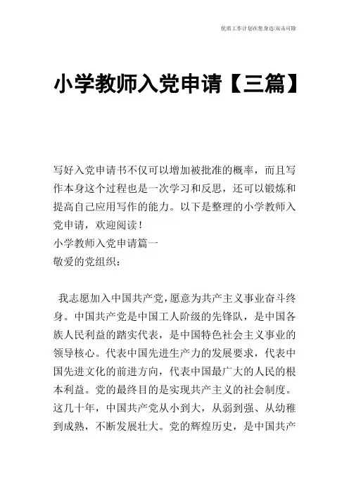【申请书】小学教师入党申请【三篇】