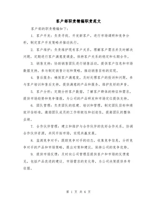 客户部职责精编职责范文(4篇)
