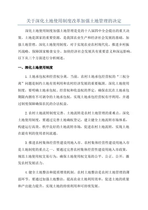 关于深化土地使用制度改革加强土地管理的决定
