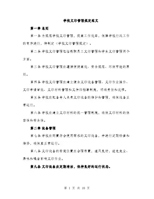 学校文印管理规定范文（三篇）