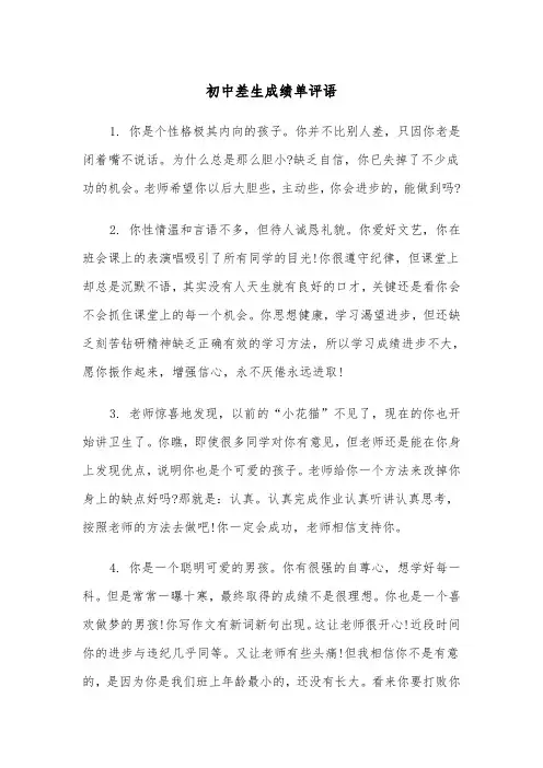 初中差生成绩单评语(2篇)