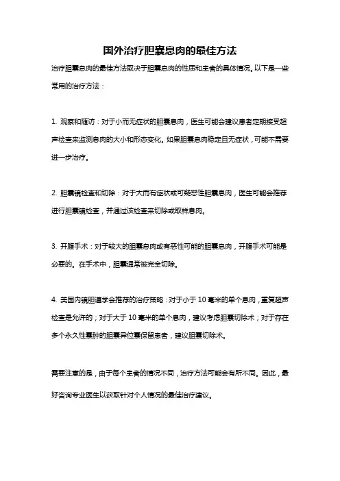 国外治疗胆囊息肉的最佳方法