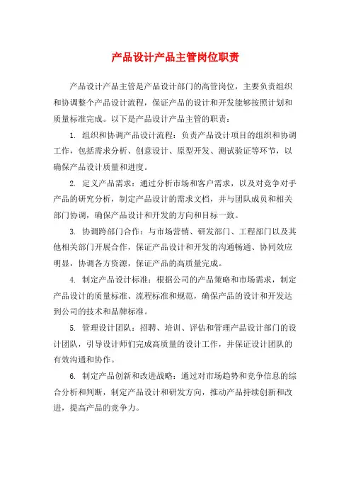 产品设计产品主管岗位职责
