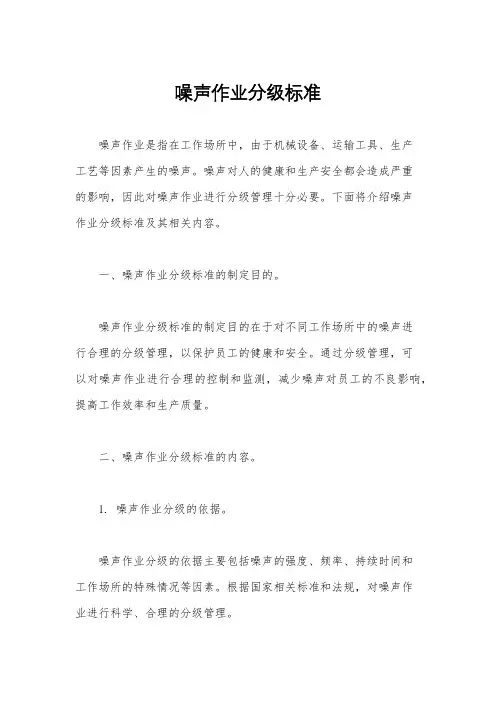 噪声作业分级标准