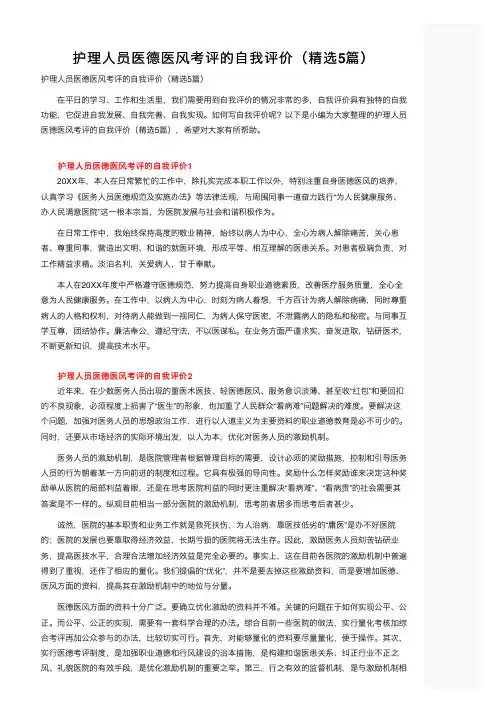 护理人员医德医风考评的自我评价（精选5篇）