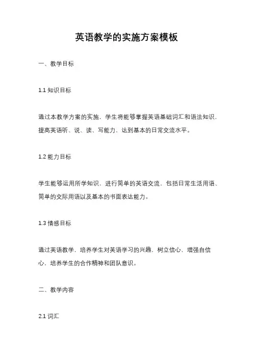 英语教学的实施方案模板