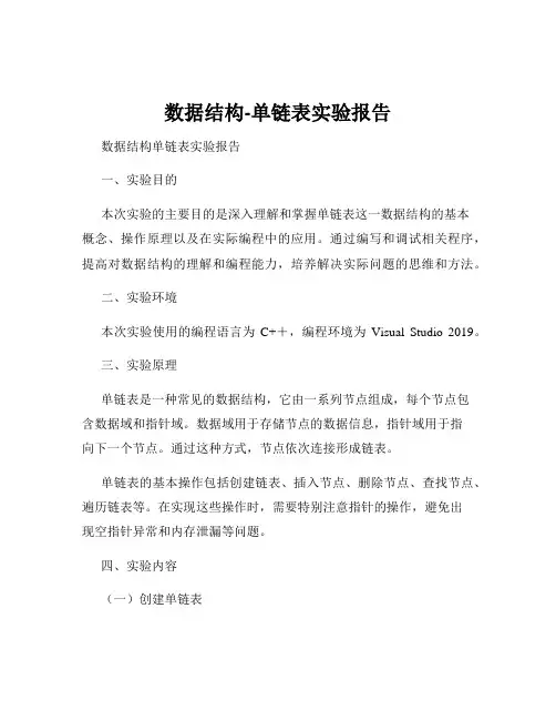 数据结构-单链表实验报告