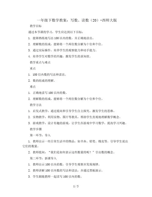 一年级下数学教案-写数、读数 (20)-西师大版